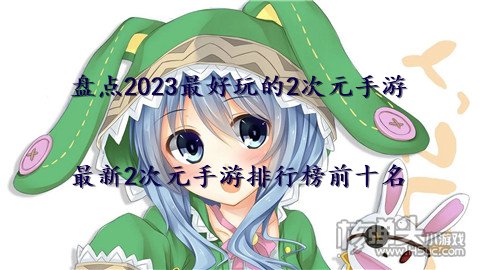 盘点2023最好玩的2次元手游 最新2次元手游排行榜前十名