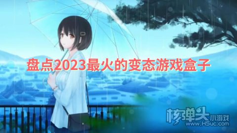 盘点2023最火的变态游戏盒子 哪些BT游戏盒子最多人下载