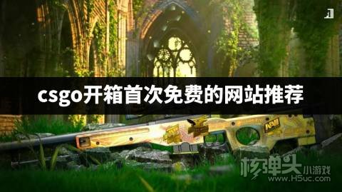 有没有不花钱的csgo开箱平台 csgo开箱首次免费的网站推荐