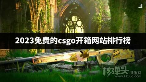 2023免费的csgo开箱网站排行榜 2023有哪些免费的csgo开箱网站