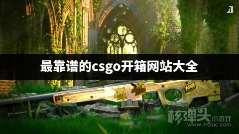 有哪些安全可靠的开箱平台 最靠谱的csgo开箱网站大全