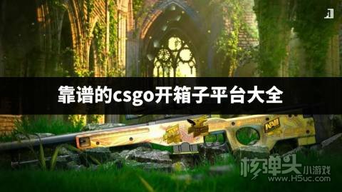 靠谱的csgo开箱子平台哪个好 靠谱的csgo开箱子平台大全