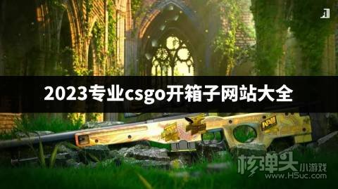 最热门的csgo开箱网站有哪些 2023专业csgo开箱子网站大全