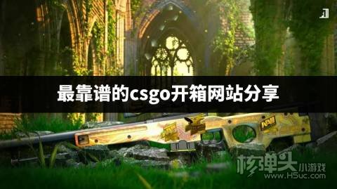 有哪些安全可靠的开箱网站 最靠谱的csgo开箱网站分享