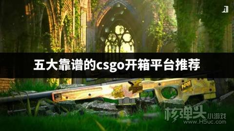 csgo开箱网站安全靠谱吗 五大靠谱的csgo开箱平台推荐