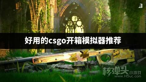 csgo开箱模拟器哪个好用 好用的csgo开箱模拟器推荐