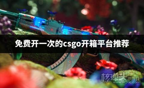 免费的csgo开箱平台有哪些 免费开一次的csgo开箱平台推荐