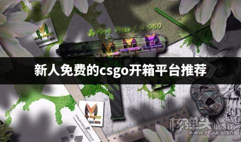 有没有新人免费的开箱网站 新人免费的csgo开箱平台推荐