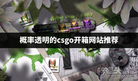 有哪些概率透明的csgo开箱网站 概率透明的csgo开箱网站推荐