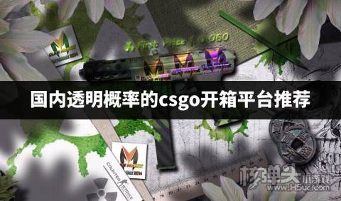 概率透明的csgo开箱网站有哪些 国内透明概率的csgo开箱平台推荐