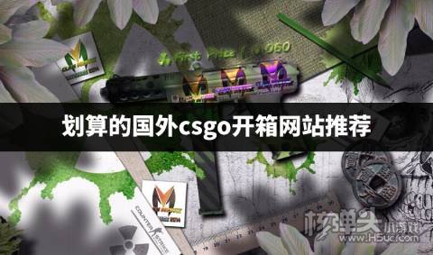 国外csgo开箱网站哪个好 划算的国外csgo开箱网站推荐