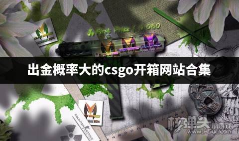 出金概率大的csgo开箱网站有哪些 出金概率大的csgo开箱网站合集