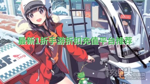 手游折扣充值APP哪个好用 最新1折手游折扣充值平台推荐