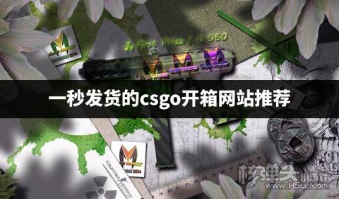 有哪些秒发货的csgo开箱平台 一秒发货的csgo开箱网站推荐  