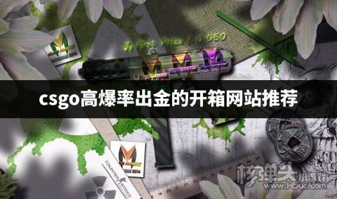 哪个csgo开箱平台出金率最高 csgo高爆率出金的开箱网站推荐