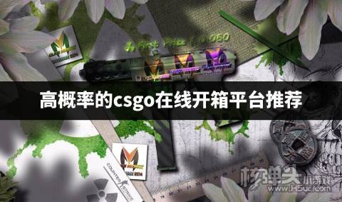 有什么概率透明的CSGO开箱网站 高概率的csgo在线开箱平台推荐