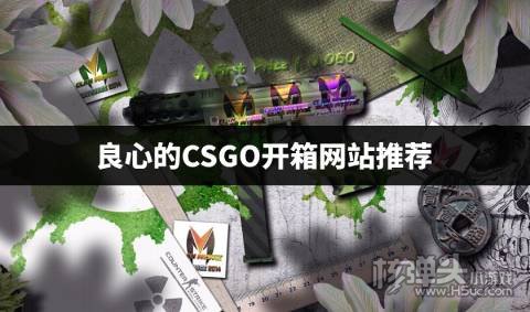 良心的CSGO饰品开箱网站有什么 良心的CSGO开箱网站推荐