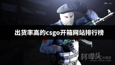 出货率高的csgo开箱网站排行榜 出货率高的csgo开箱网站有哪些