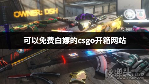 可以免费白嫖的csgo开箱网站 有没有免费一次的csgo开箱平台