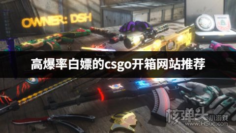 哪个免费高爆率的csgo开箱网站好 高爆率白嫖的csgo开箱网站推荐