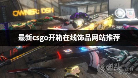 csgo开箱在线玩模拟器哪个好 最新csgo开箱在线饰品网站推荐