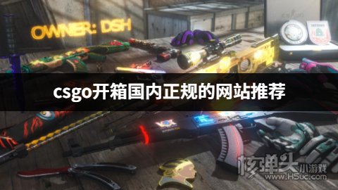 国内csgo开箱正规的网站有哪些 csgo开箱国内正规的网站推荐