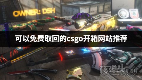 可以免费取回的csgo开箱网站推荐 哪些csgo开箱网站可以免费取回