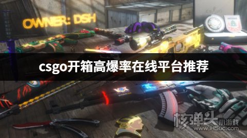 爆率大的csgo开箱网站有哪些 csgo开箱高爆率在线平台推荐