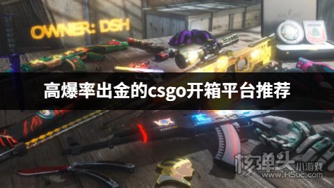 哪个csgo开箱网站爆率最好 高爆率出金的csgo开箱平台推荐