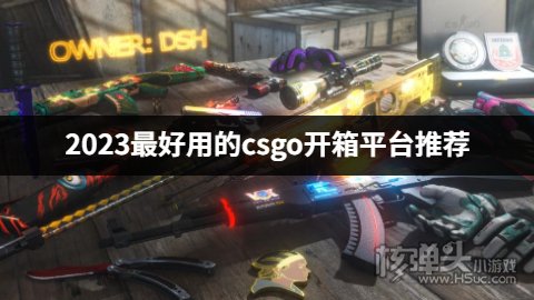 国内csgo开箱网站有哪些好用 2023最好用的csgo开箱平台推荐