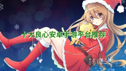 安卓手机游戏下载平台有哪些 十大良心安卓手游平台推荐