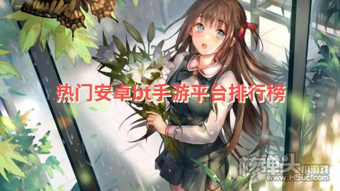 安卓哪个手游平台好 热门安卓bt手游平台排行榜