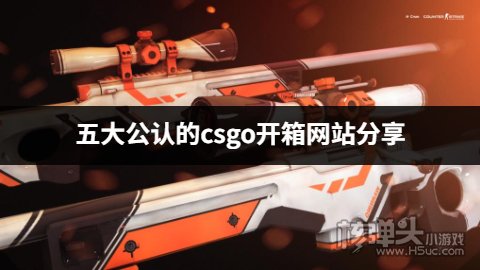 有哪些官方承认的csgo开箱平台 五大公认的csgo开箱网站分享