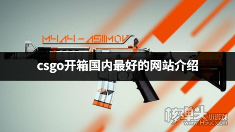 csgo开箱国内最好的网站介绍 2023有哪些好用的csgo开箱平台