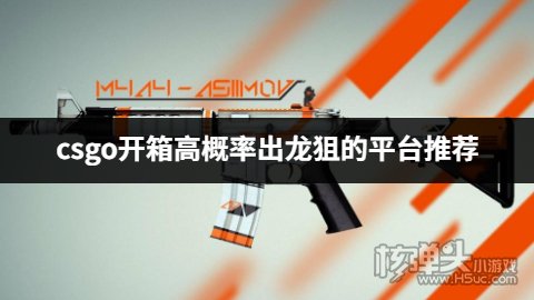 哪个csgo开箱平台容易出龙狙 csgo开箱高概率出龙狙的平台推荐