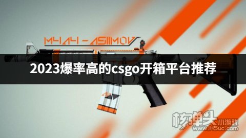 csgo开箱有哪些平台概率高 2023爆率高的csgo开箱平台推荐