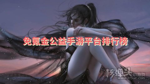 gm手游无限钻石平台有哪些 免氪金公益手游平台排行榜