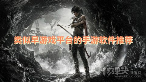 比早游戏福利好的平台 类似早游戏平台的手游软件推荐