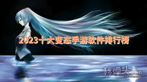 变态游戏软件app有哪些 2023十大变态手游软件排行榜