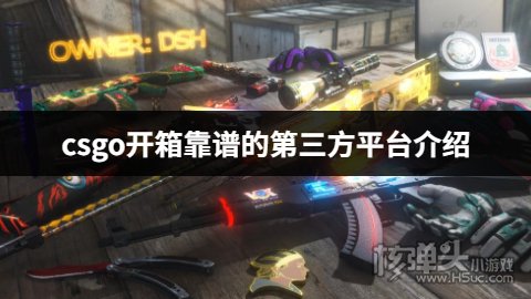 CSGO开箱第三方平台可信吗 csgo开箱靠谱的第三方平台介绍