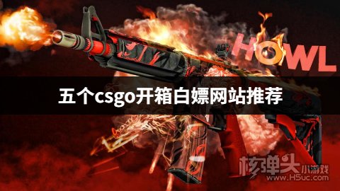 有哪些免费白嫖的csgo开箱平台 五个csgo开箱白嫖网站推荐