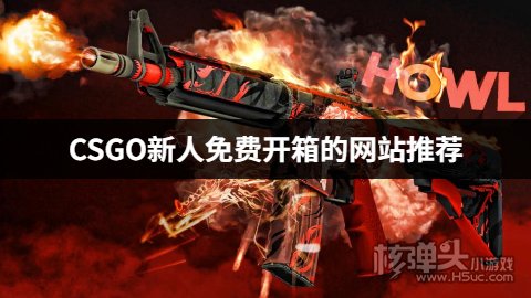 CSGO新人免费开箱的网站推荐 CSGO新人免费开箱网站有哪些