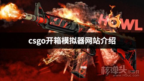 csgo开箱模拟器网站介绍 csgo开箱有哪些模拟平台好用