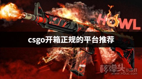 csgo怎么免费开一次roll房 csgo开箱正规的平台推荐