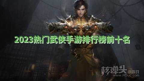 2023热门武侠手游排行榜前十名 目前最火的武侠手游是什么