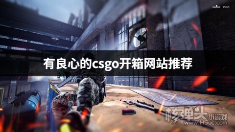 有良心的csgo开箱网站推荐 哪些csgo开箱平台靠谱一些