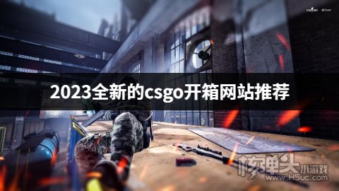 2023全新的csgo开箱网站推荐 csgo开箱近期有哪些新的平台