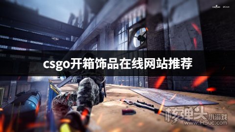 有哪些csgo在线饰品开箱平台 csgo开箱饰品在线网站推荐