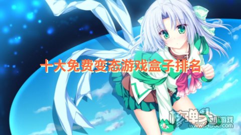 十大免费变态游戏盒子排名 排名第一的bt游戏盒子是什么