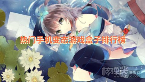 热门手机变态游戏盒子排行榜 哪个手机变态游戏盒子最好玩